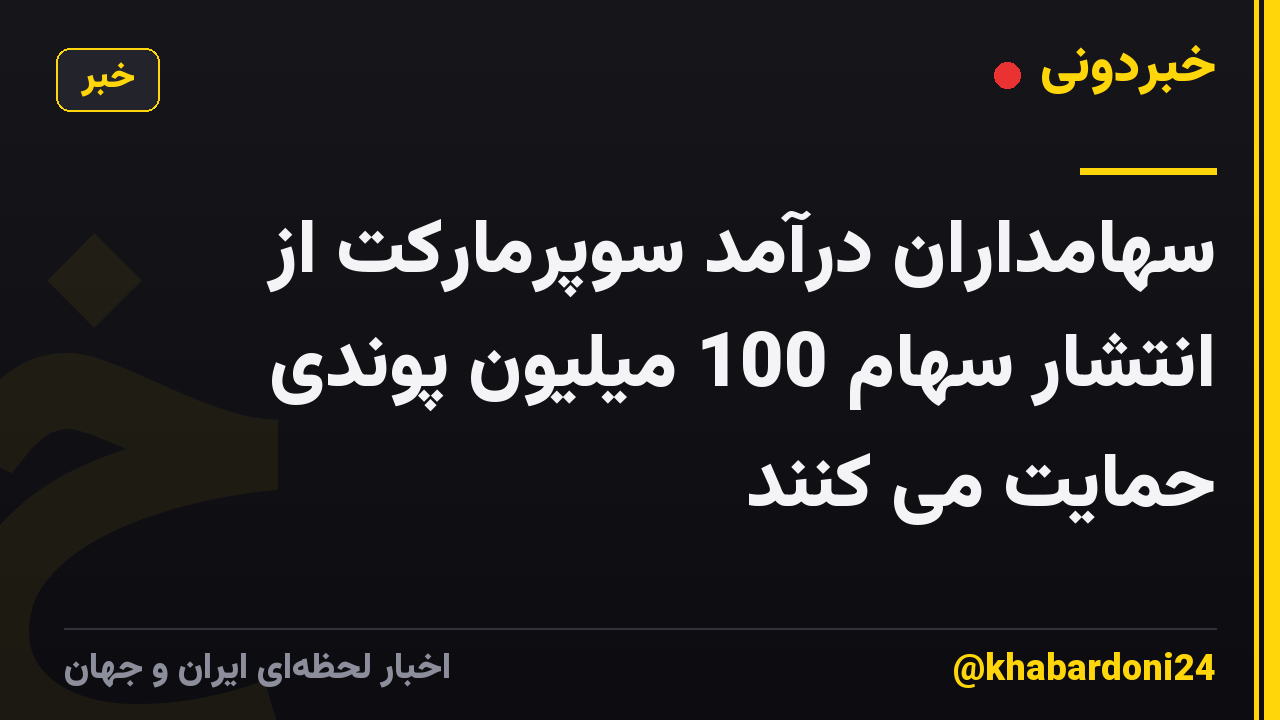 سهامداران درآمد سوپرمارکت از انتشار سهام 100 میلیون پوندی حمایت می کنند