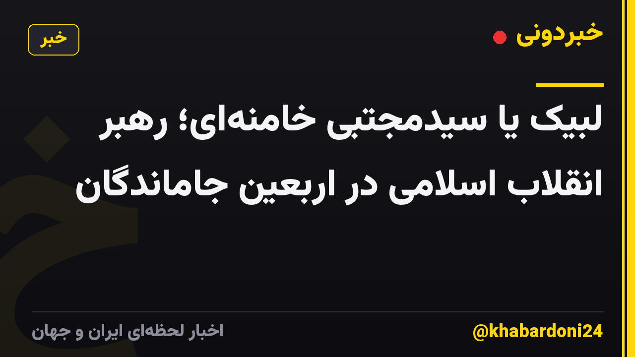 لبیک یا سیدمجتبی خامنه‌ای؛ رهبر انقلاب اسلامی در اربعین جاماندگان