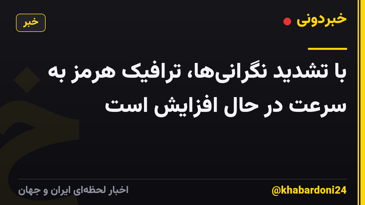 با تشدید نگرانیها، ترافیک هرمز به سرعت در حال افزایش است