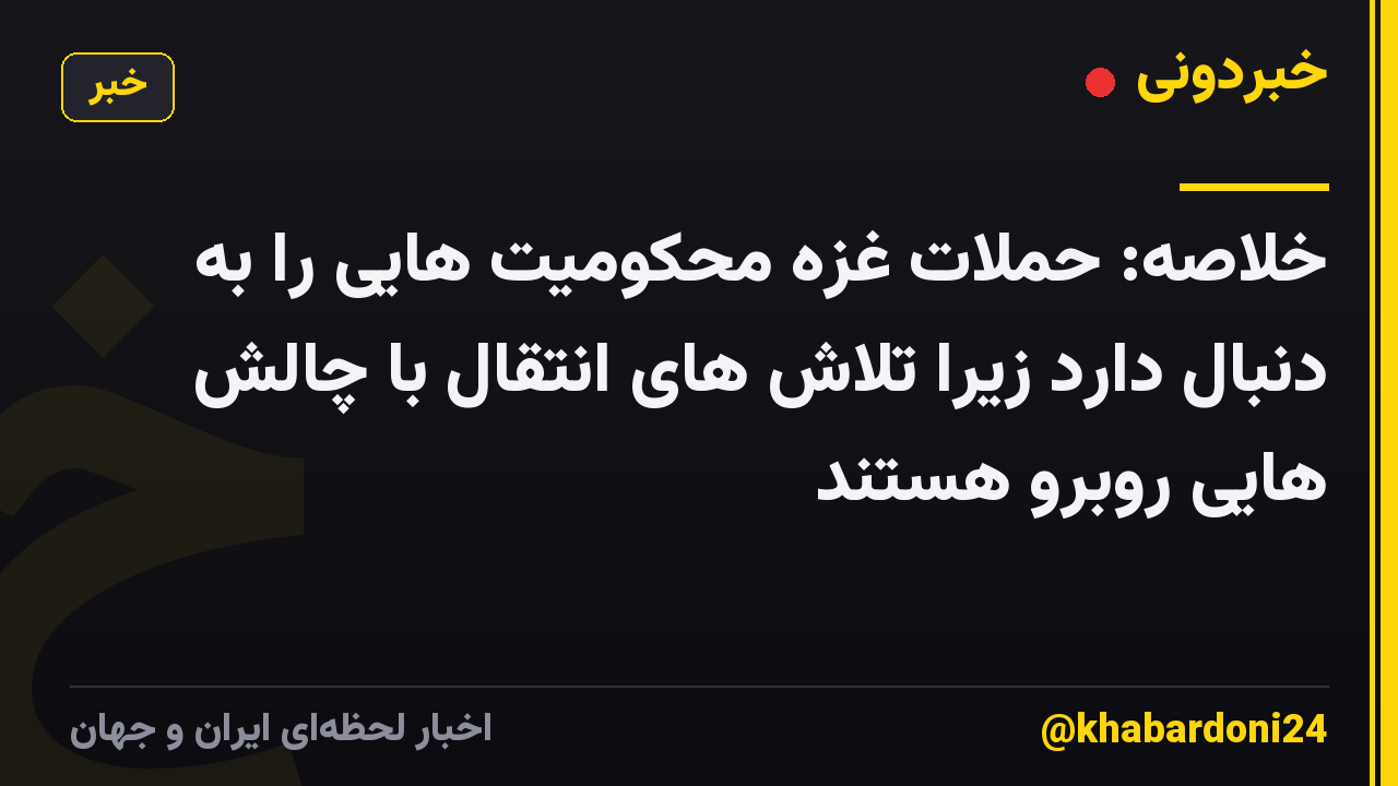 خلاصه: حملات غزه محکومیت هایی را به دنبال دارد زیرا تلاش های انتقال با چالش هایی روبرو هستند