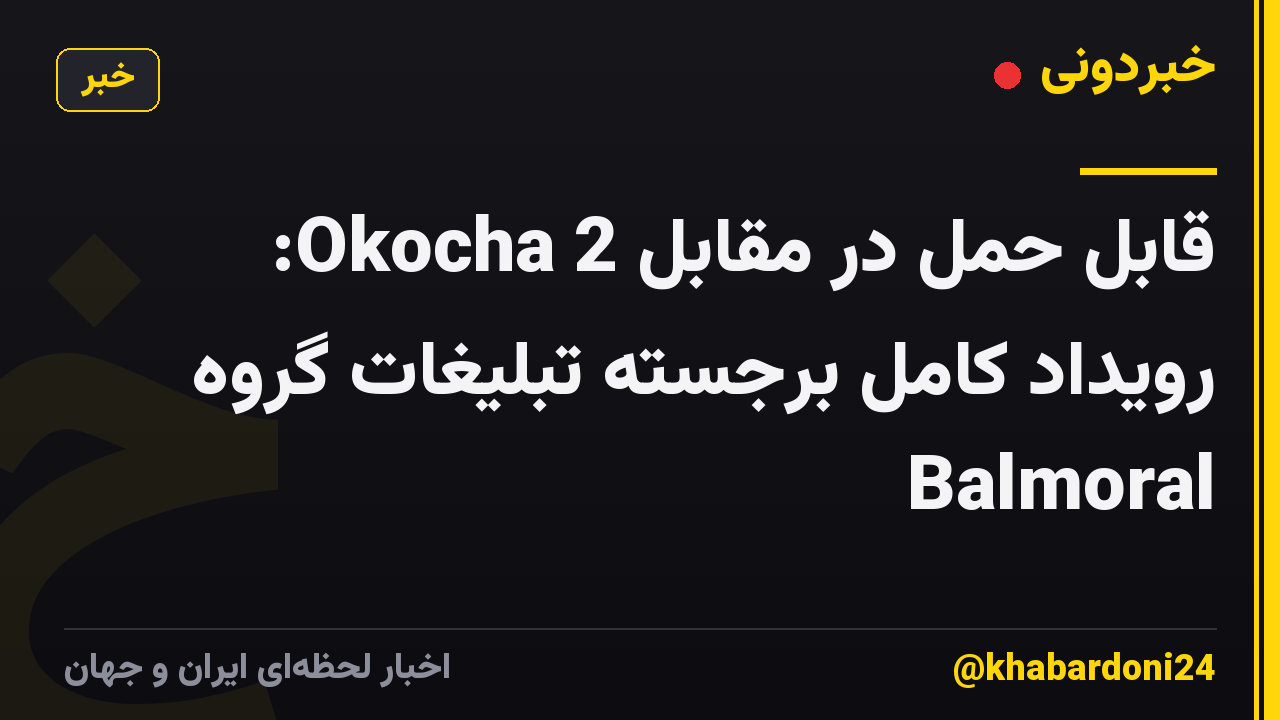 قابل حمل در مقابل Okocha 2: رویداد کامل برجسته تبلیغات گروه Balmoral