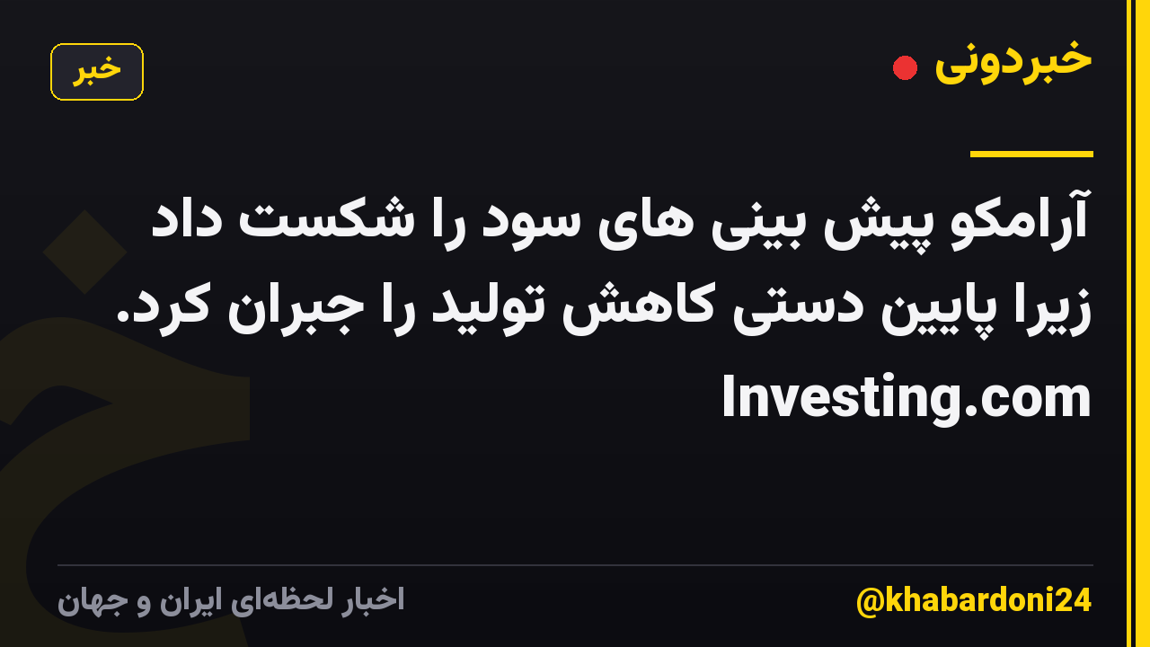 آرامکو پیش بینی های سود را شکست داد زیرا پایین دستی کاهش تولید را جبران کرد. Investing.com