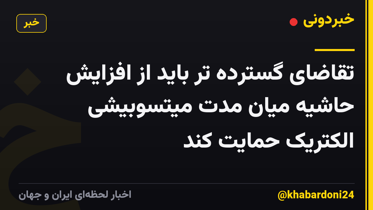 تقاضای گسترده تر باید از افزایش حاشیه میان مدت میتسوبیشی الکتریک حمایت کند