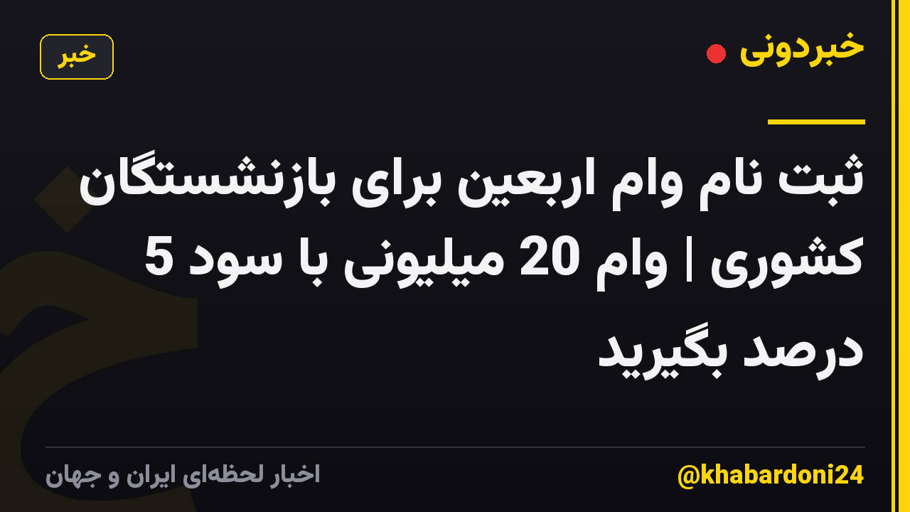 ثبت نام وام اربعین برای بازنشستگان کشوری | وام 20 میلیونی با سود 5 درصد بگیرید