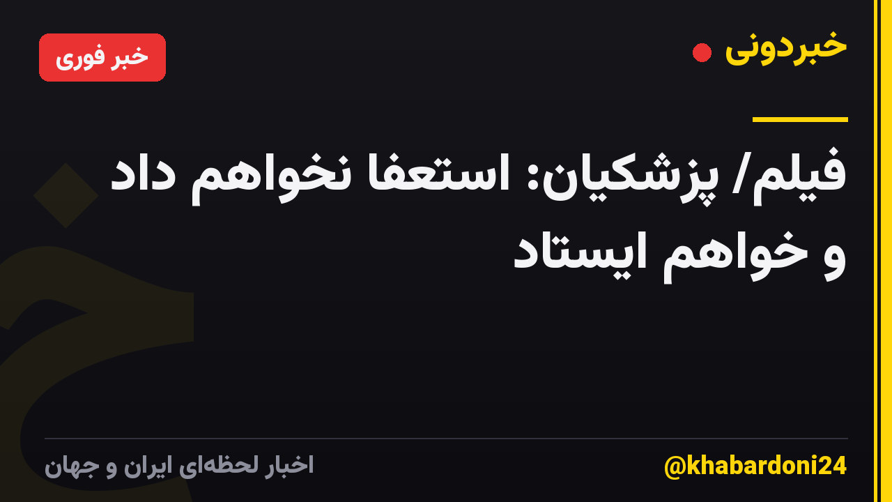 فیلم/ پزشکیان: استعفا نخواهم داد و خواهم ایستاد