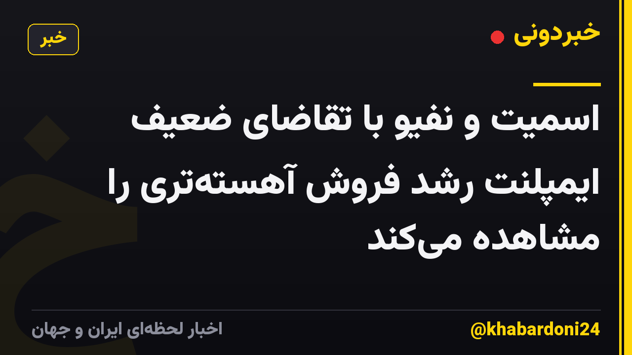 اسمیت و نفیو با تقاضای ضعیف ایمپلنت رشد فروش آهستهتری را مشاهده میکند