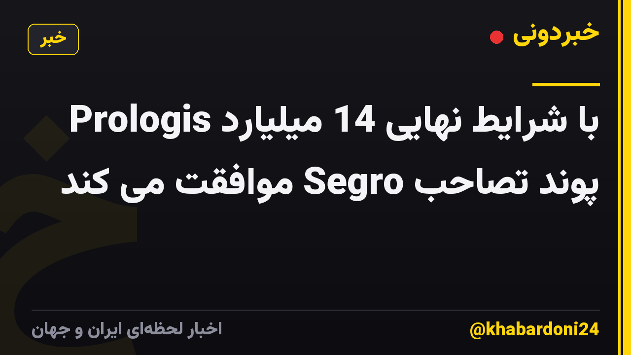 Prologis با شرایط نهایی 14 میلیارد پوند تصاحب Segro موافقت می کند