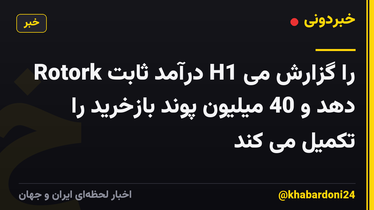 Rotork درآمد ثابت H1 را گزارش می دهد و 40 میلیون پوند بازخرید را تکمیل می کند