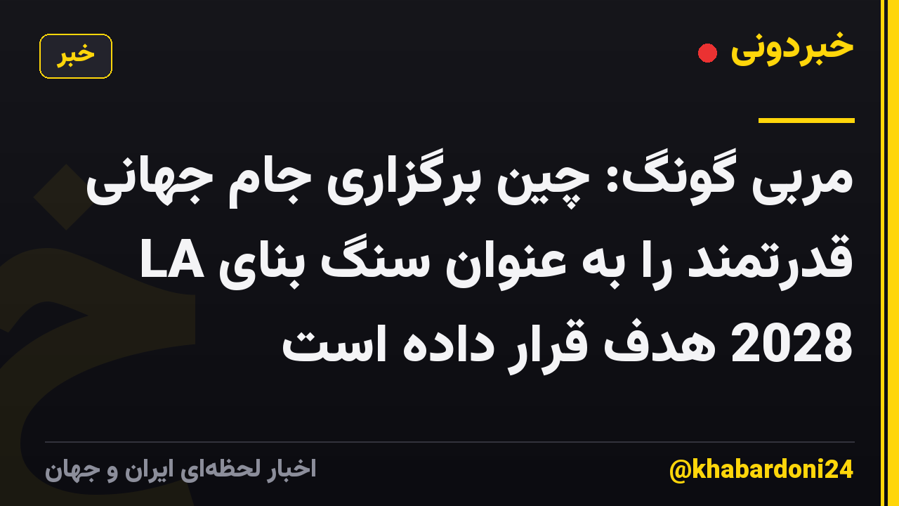 مربی گونگ: چین برگزاری جام جهانی قدرتمند را به عنوان سنگ بنای LA 2028 هدف قرار داده است