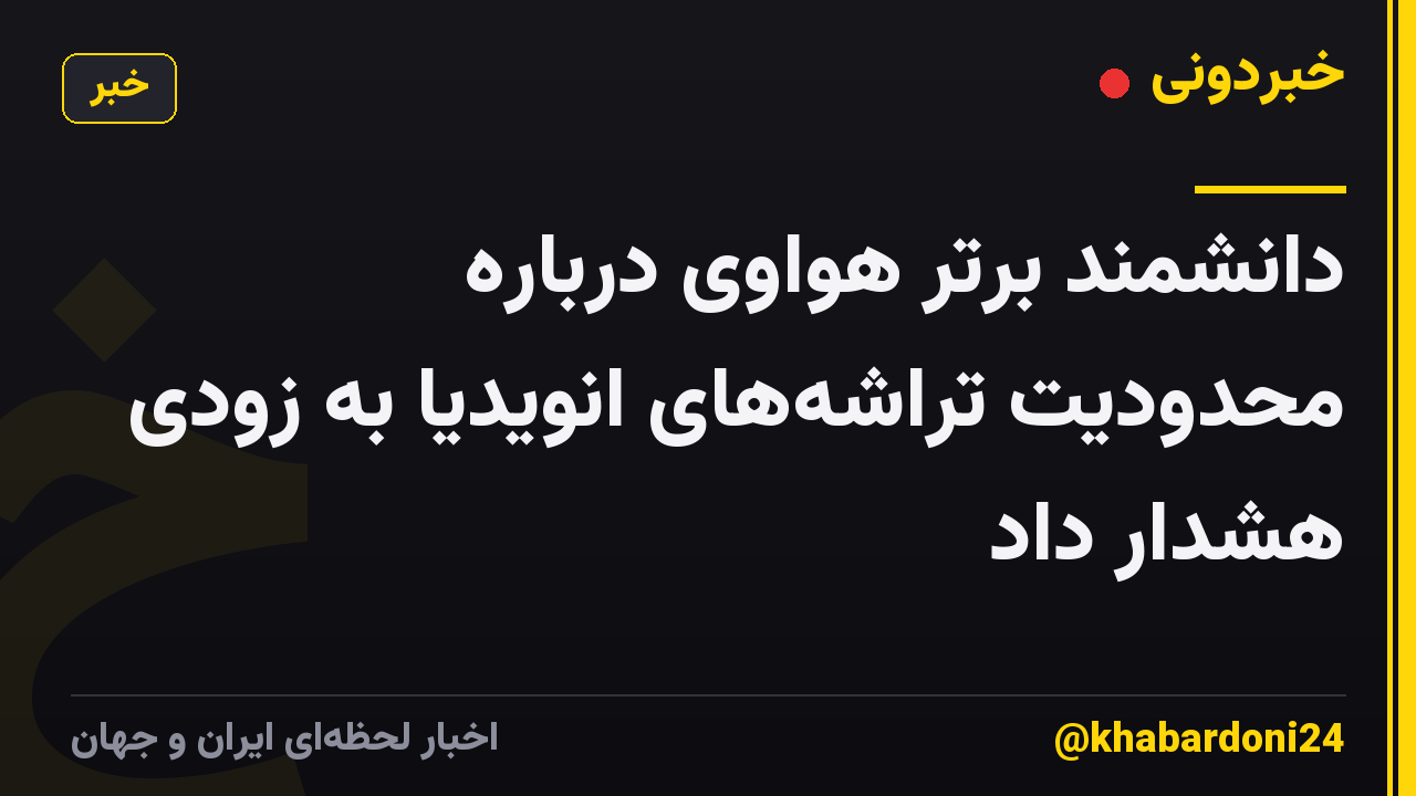 دانشمند برتر هواوی درباره محدودیت تراشههای انویدیا به زودی هشدار داد