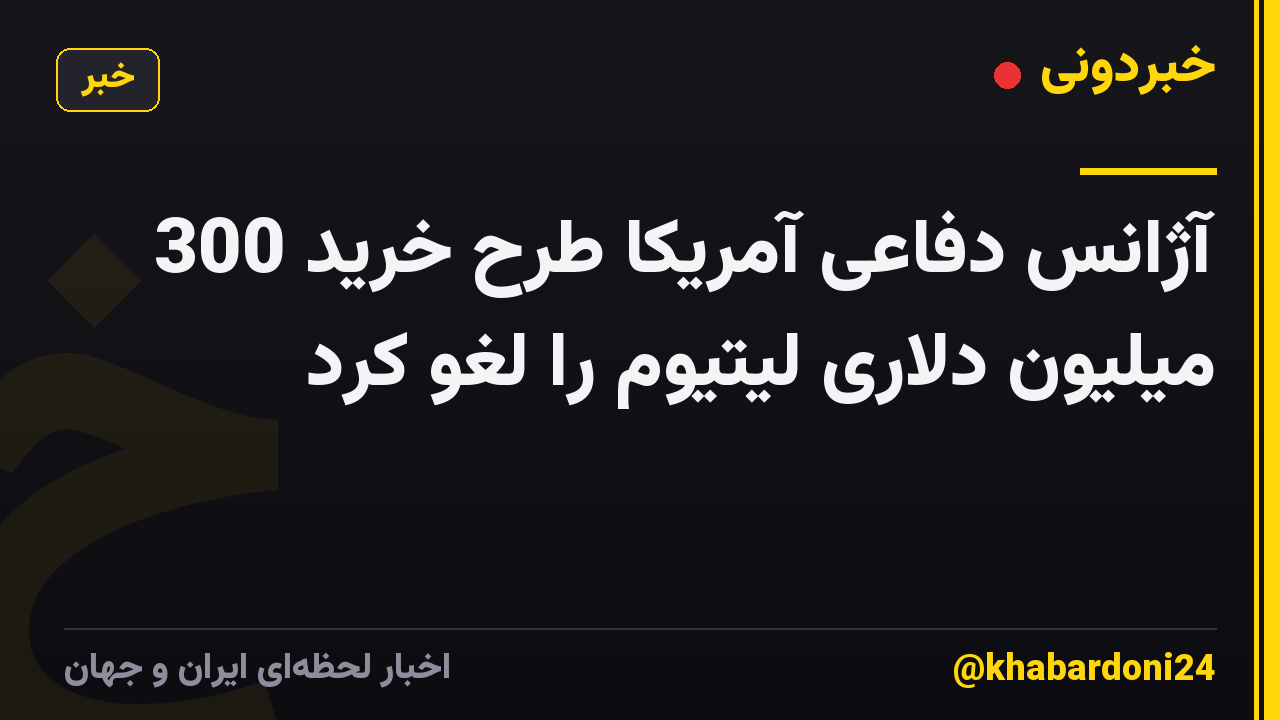 آژانس دفاعی آمریکا طرح خرید 300 میلیون دلاری لیتیوم را لغو کرد