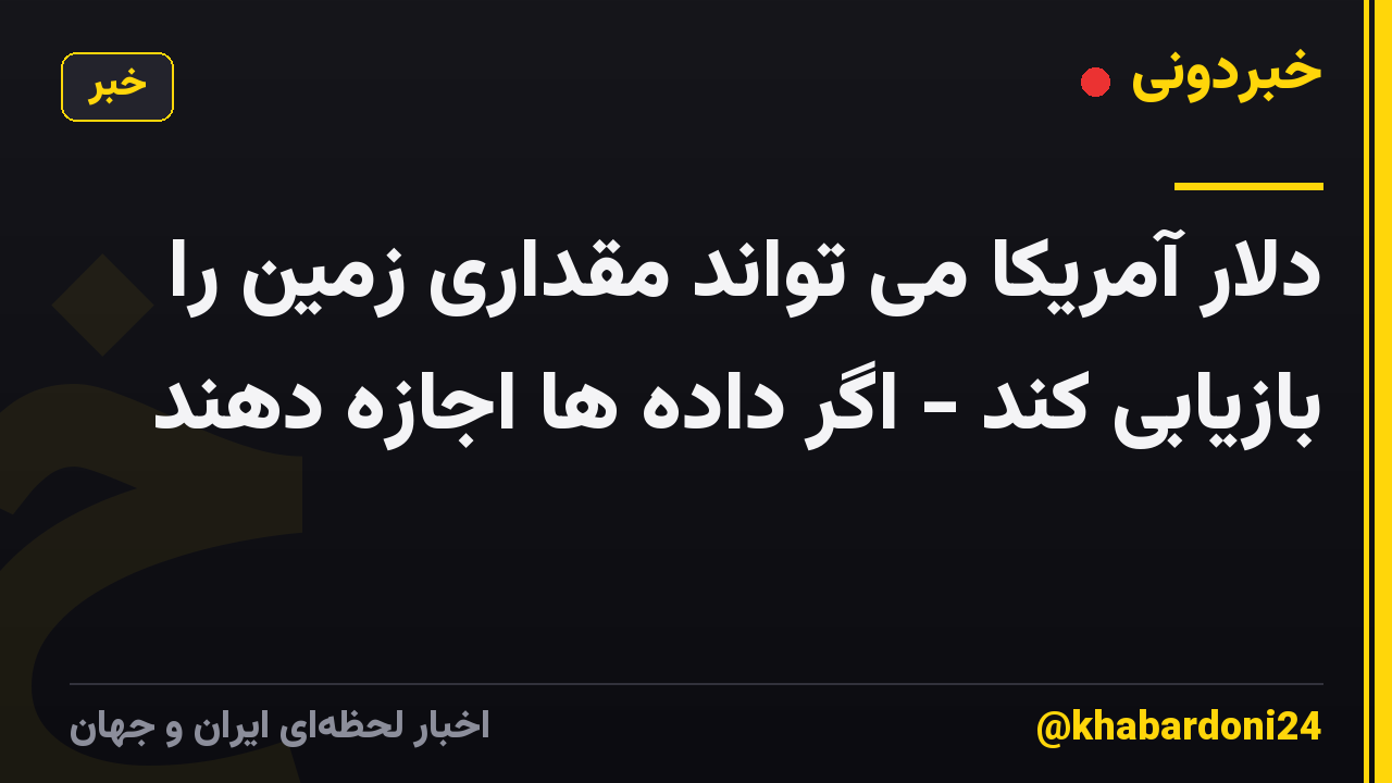 دلار آمریکا می تواند مقداری زمین را بازیابی کند - اگر داده ها اجازه دهند