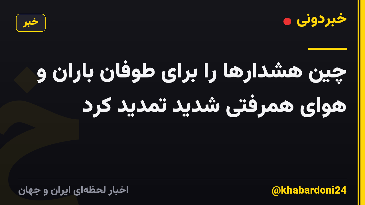 چین هشدارها را برای طوفان باران و هوای همرفتی شدید تمدید کرد