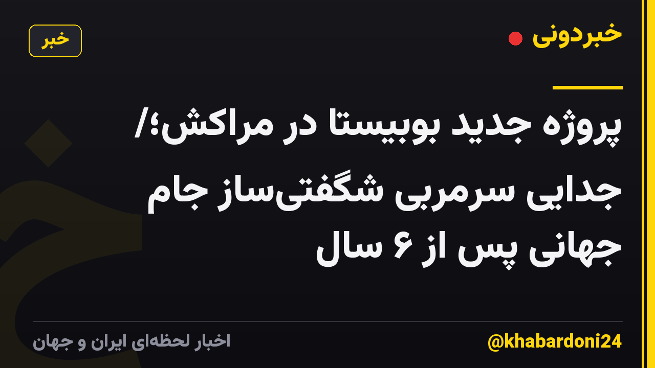 پروژه جدید بوبیستا در مراکش؛/ جدایی سرمربی شگفتیساز جام جهانی پس از ۶ سال