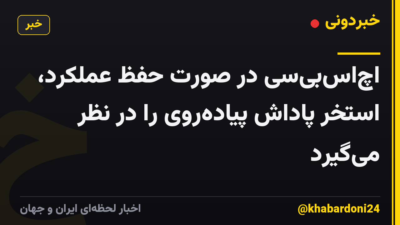اچاسبیسی در صورت حفظ عملکرد، استخر پاداش پیادهروی را در نظر میگیرد