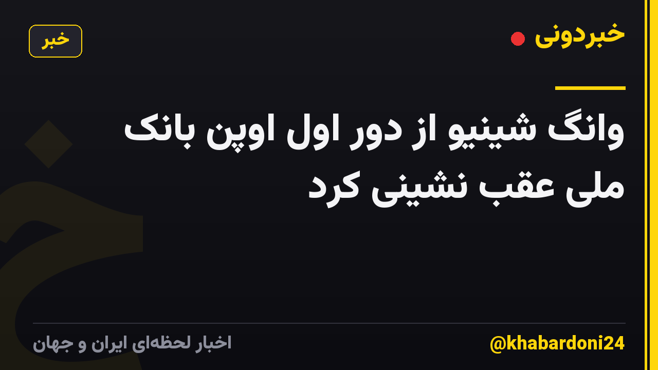 وانگ شینیو از دور اول اوپن بانک ملی عقب نشینی کرد