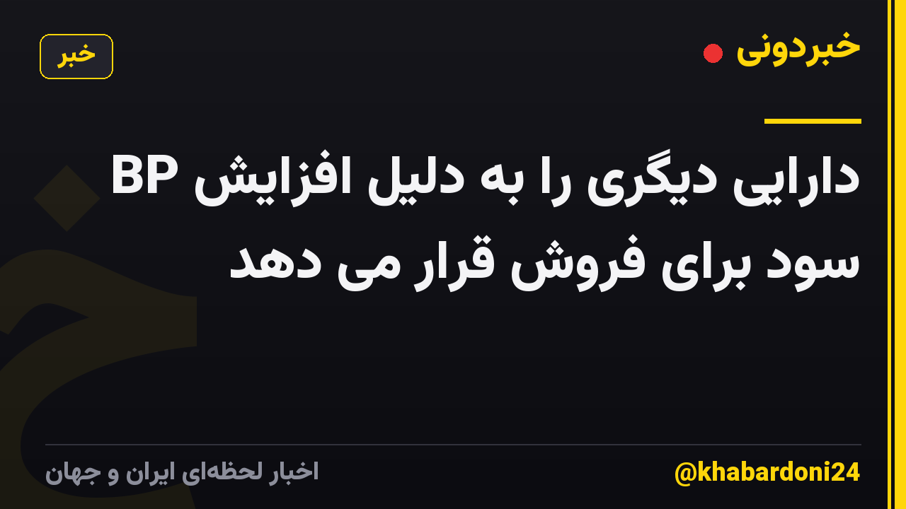 BP دارایی دیگری را به دلیل افزایش سود برای فروش قرار می دهد