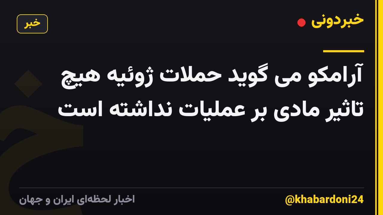 آرامکو می گوید حملات ژوئیه هیچ تاثیر مادی بر عملیات نداشته است
