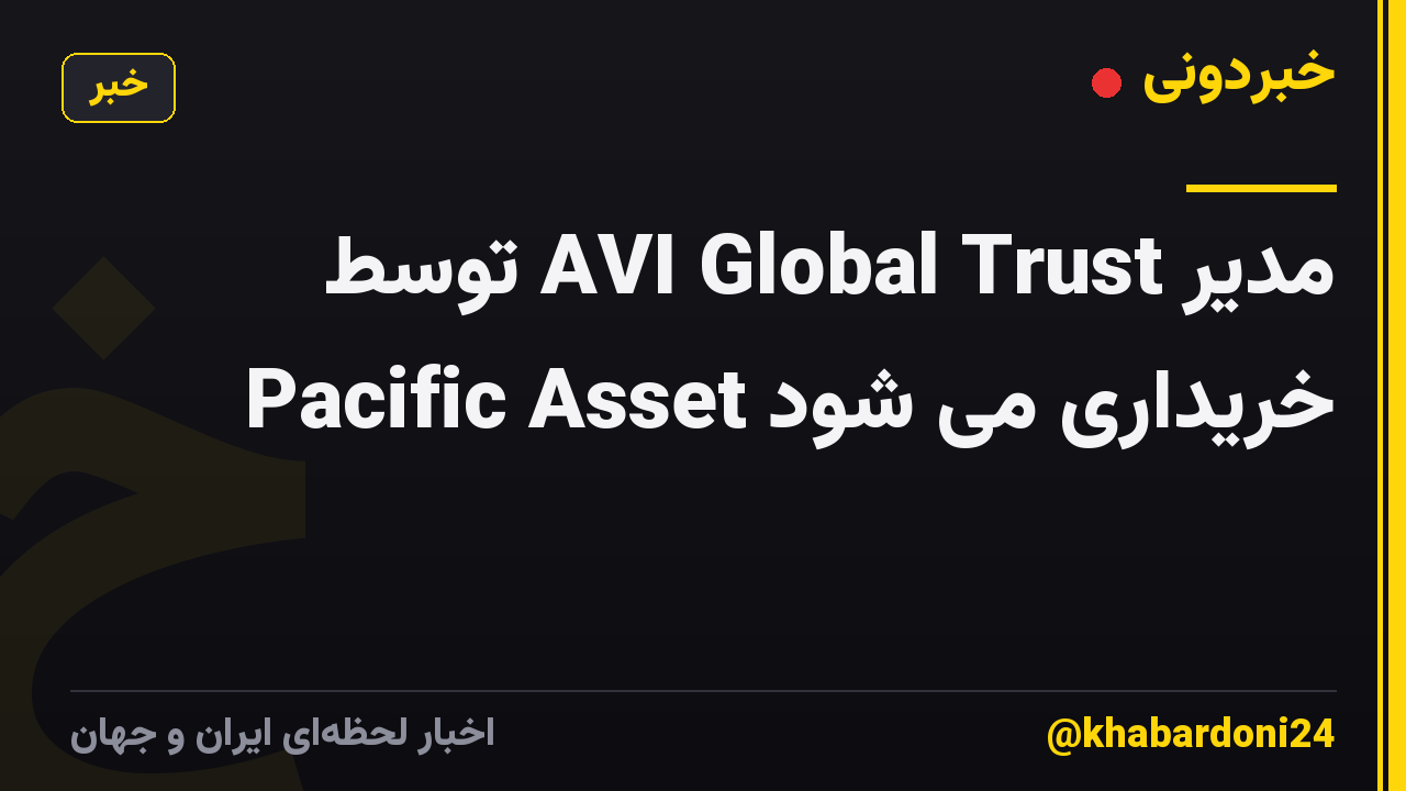 مدیر AVI Global Trust توسط Pacific Asset خریداری می شود