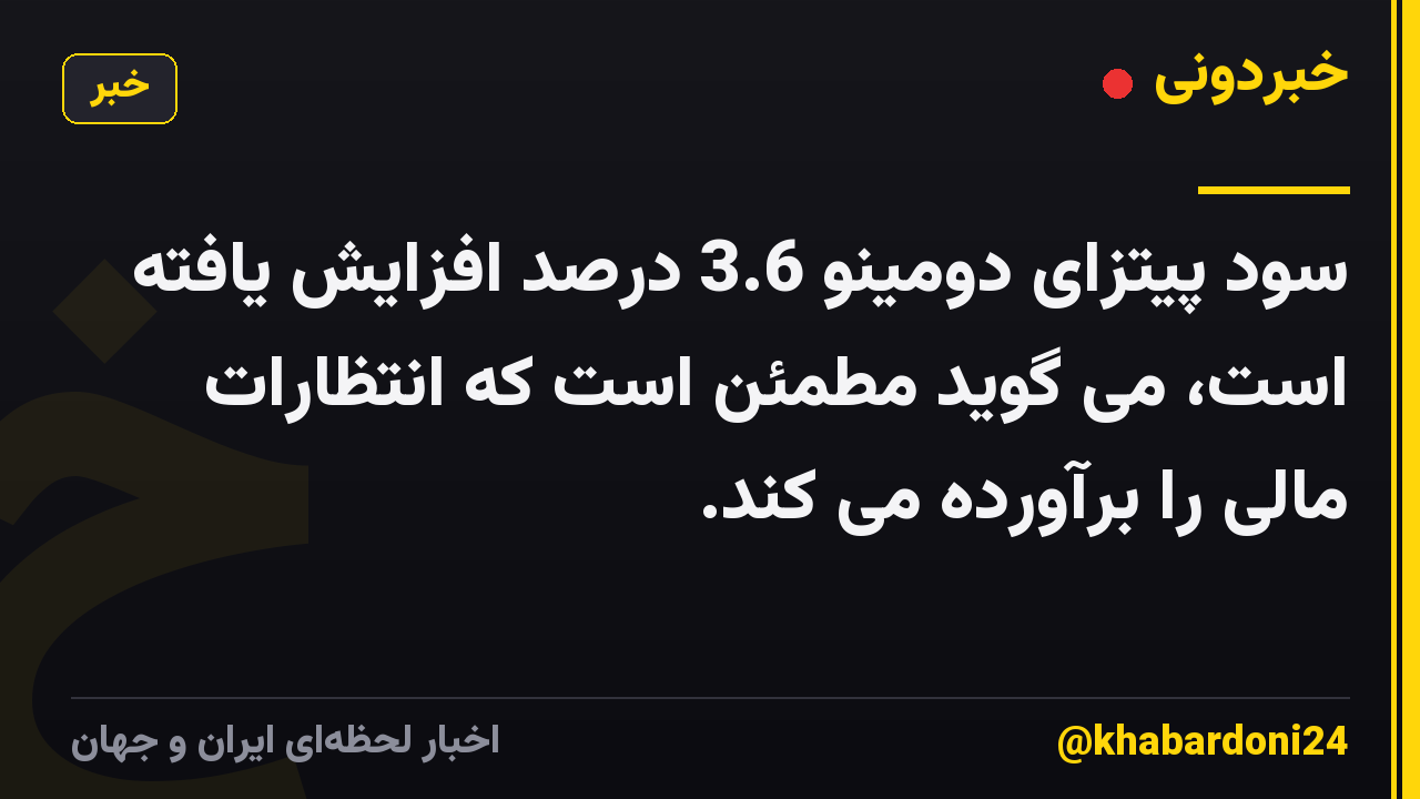 سود پیتزای دومینو 3.6 درصد افزایش یافته است، می گوید مطمئن است که انتظارات مالی را برآورده می کند.