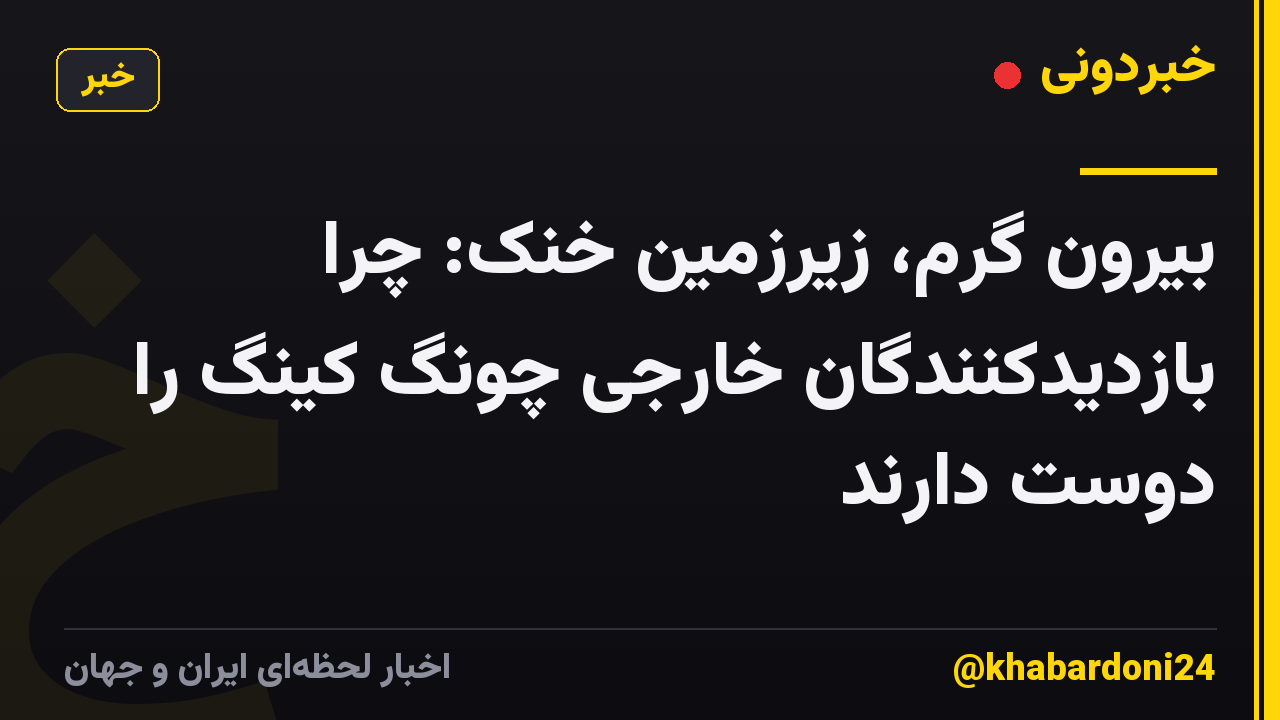 بیرون گرم، زیرزمین خنک: چرا بازدیدکنندگان خارجی چونگ کینگ را دوست دارند