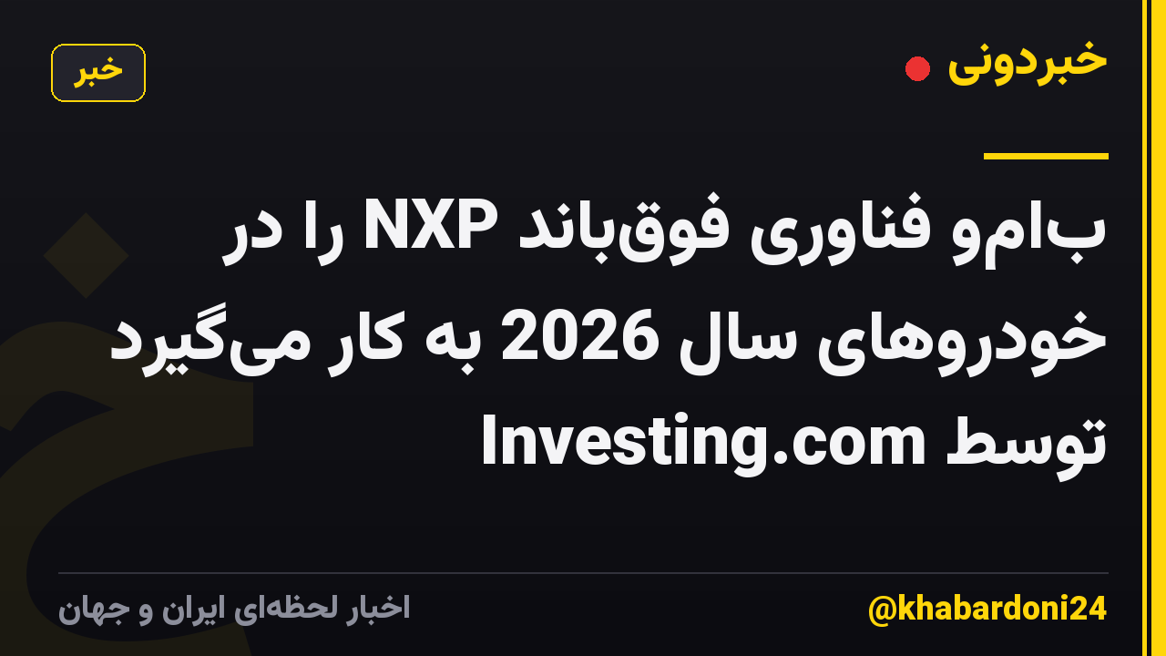 بامو فناوری فوقباند NXP را در خودروهای سال 2026 به کار میگیرد توسط Investing.com