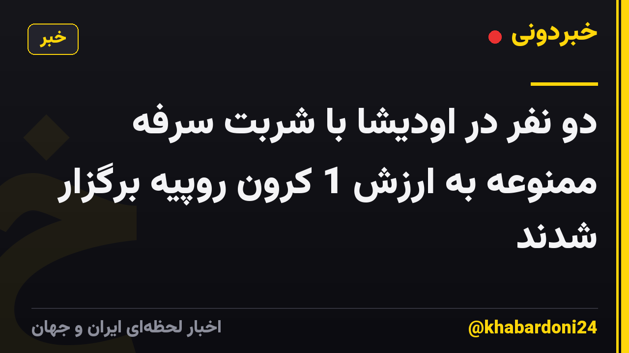 دو نفر در اودیشا با شربت سرفه ممنوعه به ارزش 1 کرون روپیه برگزار شدند