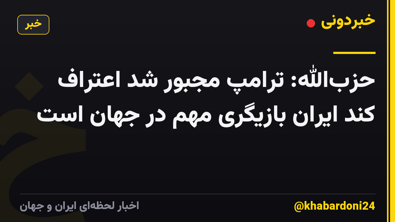 حزبالله: ترامپ مجبور شد اعتراف کند ایران بازیگری مهم در جهان است