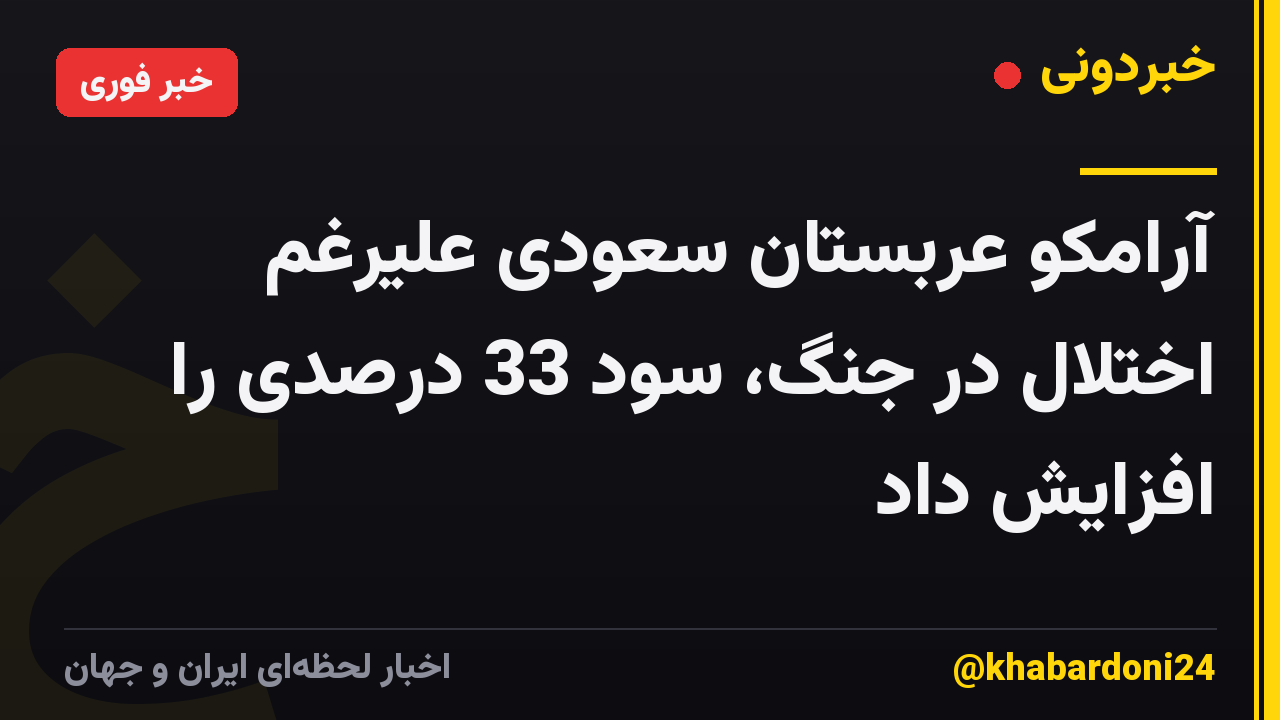 آرامکو عربستان سعودی علیرغم اختلال در جنگ، سود 33 درصدی را افزایش داد