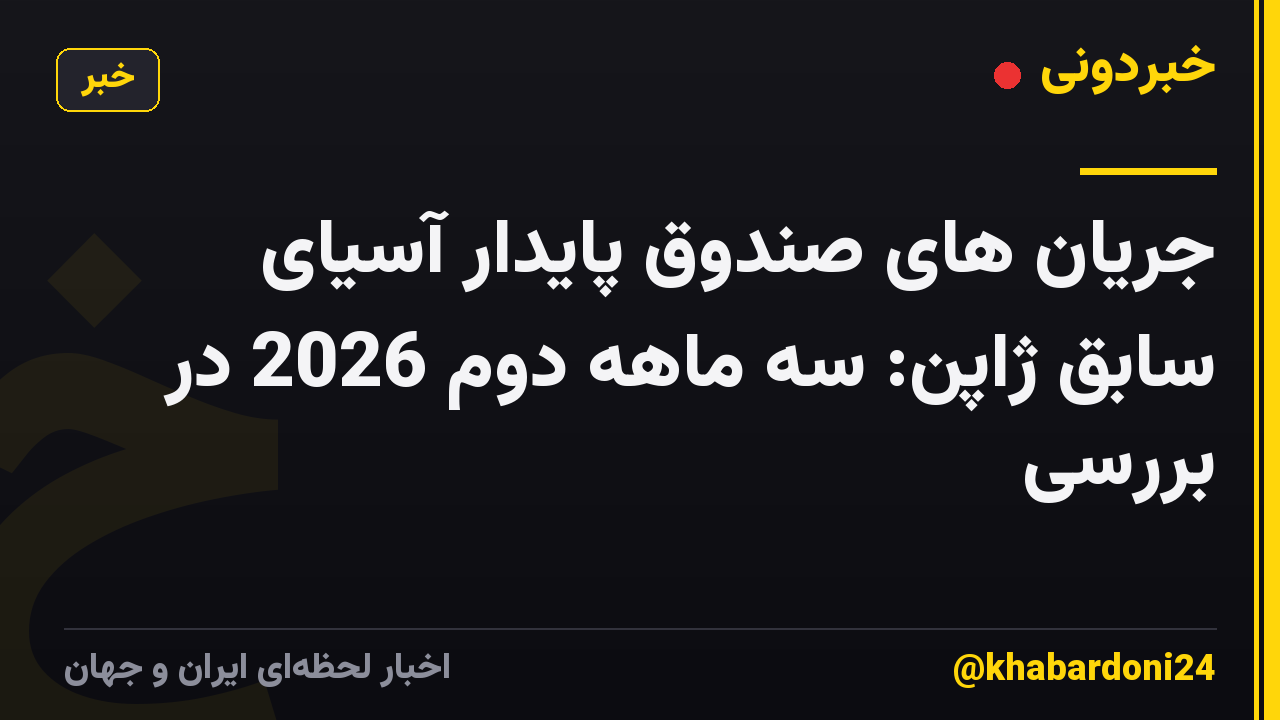 جریان های صندوق پایدار آسیای سابق ژاپن: سه ماهه دوم 2026 در بررسی