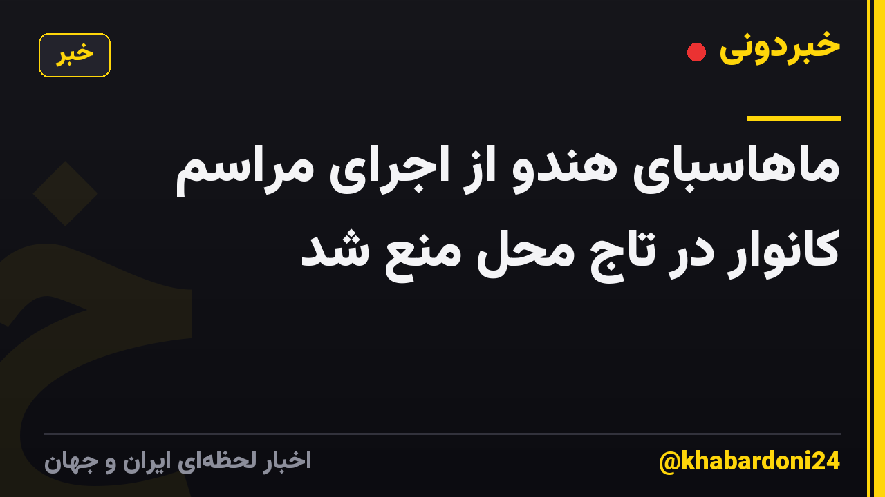 ماهاسبای هندو از اجرای مراسم کانوار در تاج محل منع شد