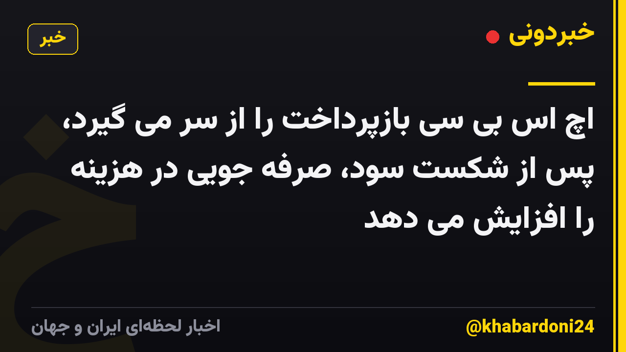 اچ اس بی سی بازپرداخت را از سر می گیرد، پس از شکست سود، صرفه جویی در هزینه را افزایش می دهد