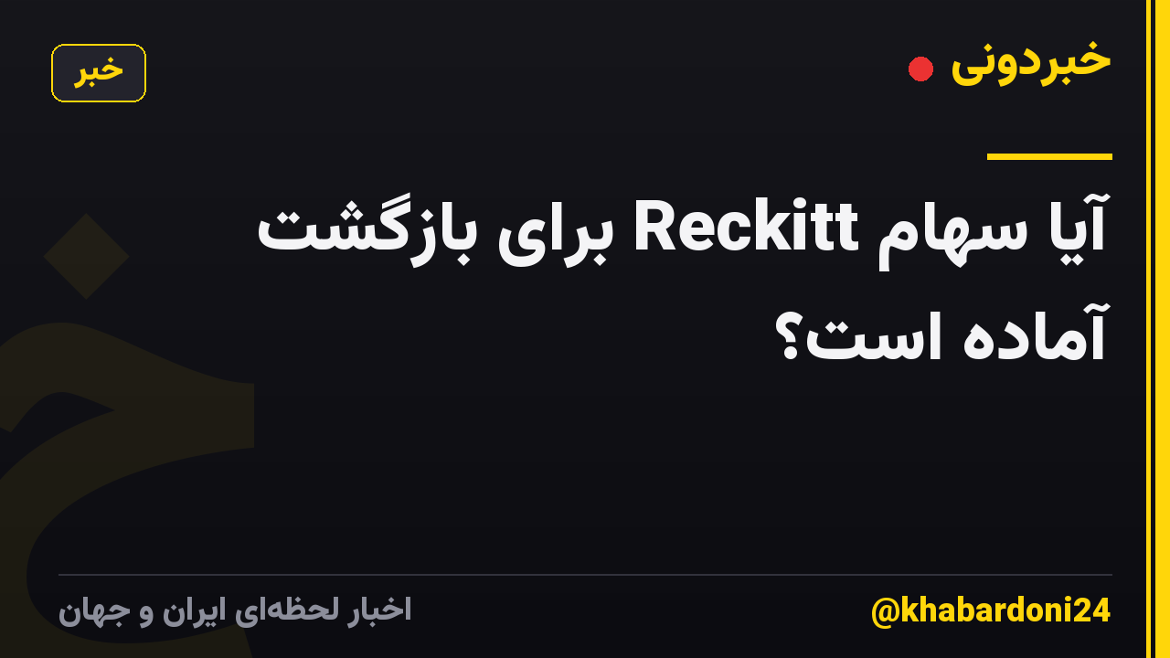 آیا سهام Reckitt برای بازگشت آماده است؟