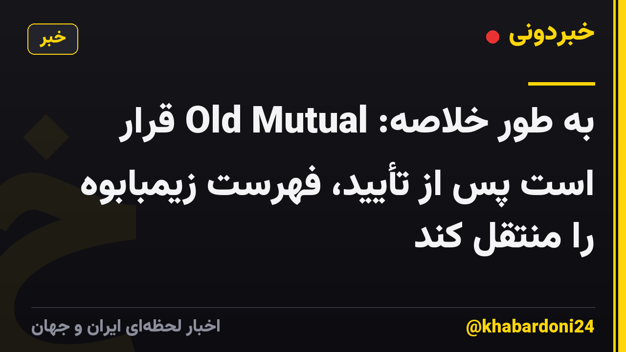 به طور خلاصه: Old Mutual قرار است پس از تأیید، فهرست زیمبابوه را منتقل کند