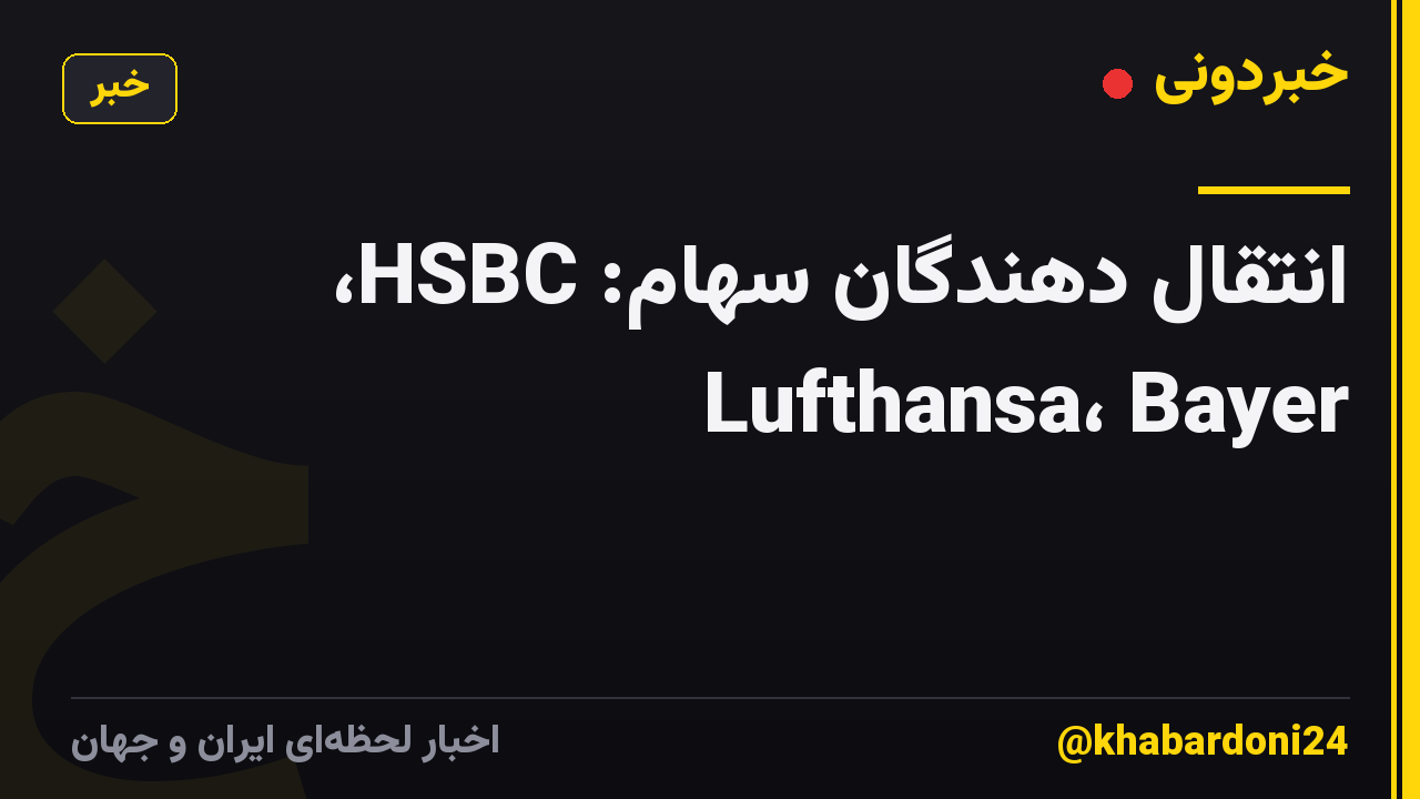انتقال دهندگان سهام: HSBC، Lufthansa، Bayer