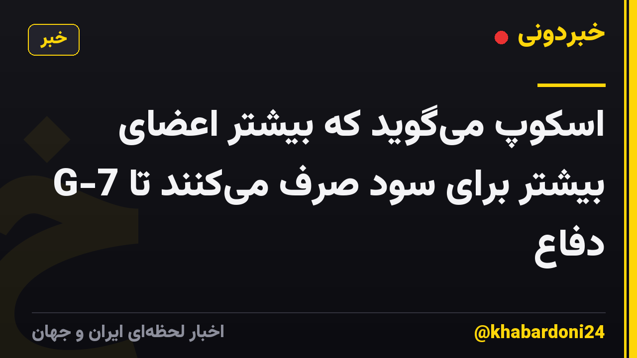 اسکوپ می‌گوید که بیشتر اعضای G-7 بیشتر برای سود صرف می‌کنند تا دفاع