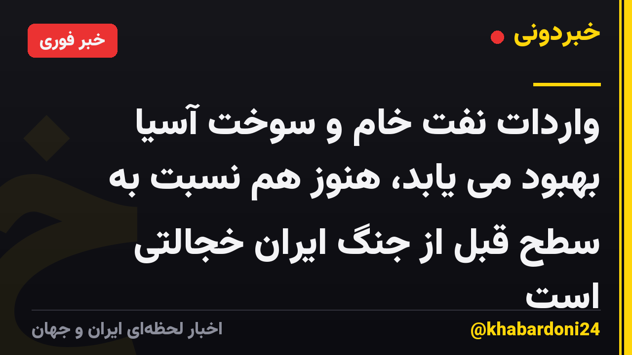 واردات نفت خام و سوخت آسیا بهبود می یابد، هنوز هم نسبت به سطح قبل از جنگ ایران خجالتی است