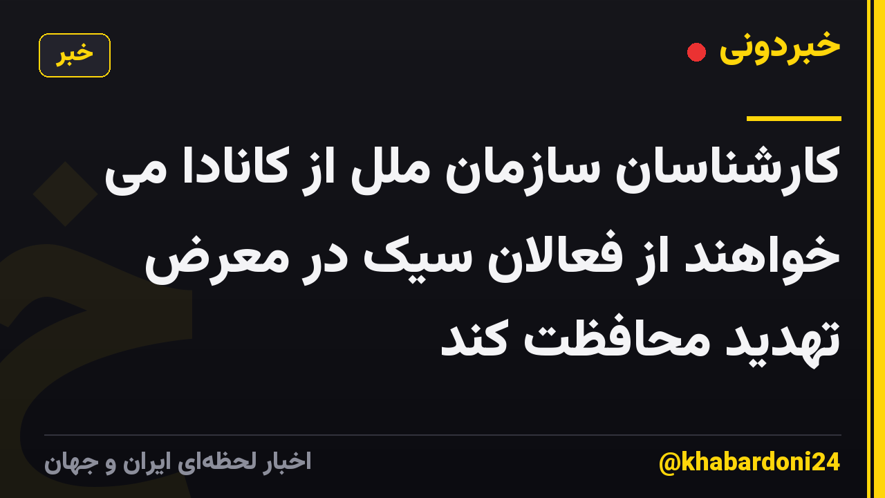 کارشناسان سازمان ملل از کانادا می خواهند از فعالان سیک در معرض تهدید محافظت کند