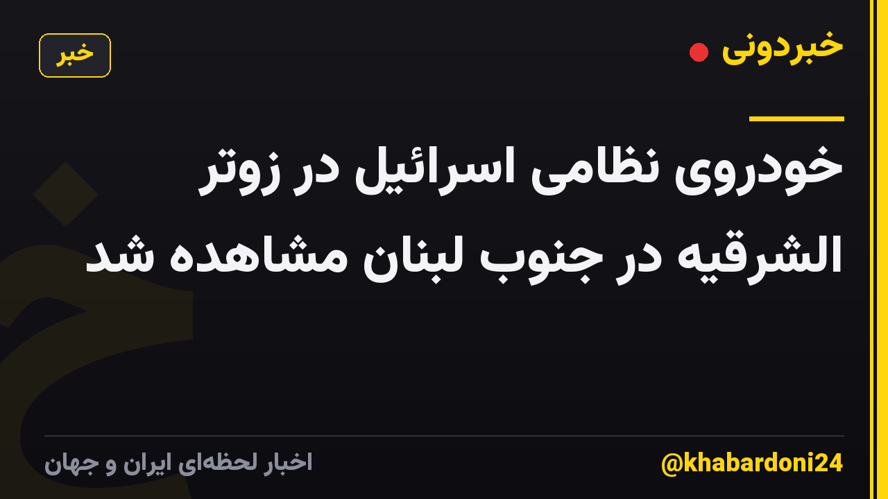 خودروی نظامی اسرائیل در زوتر الشرقیه در جنوب لبنان مشاهده شد
