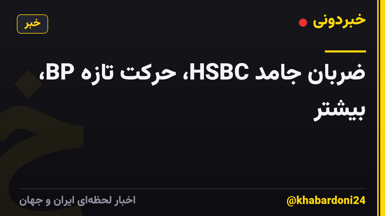 ضربان جامد HSBC، حرکت تازه BP، بیشتر