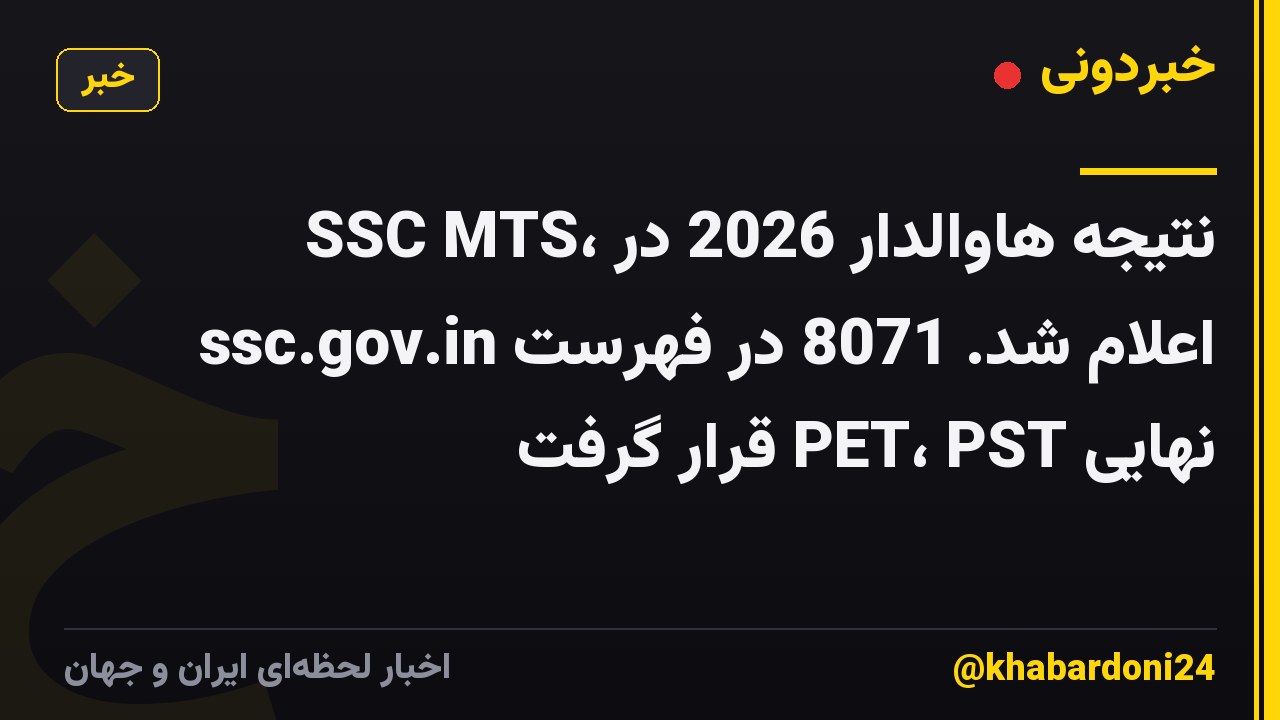 SSC MTS، نتیجه هاوالدار 2026 در ssc.gov.in اعلام شد. 8071 در فهرست نهایی PET، PST قرار گرفت