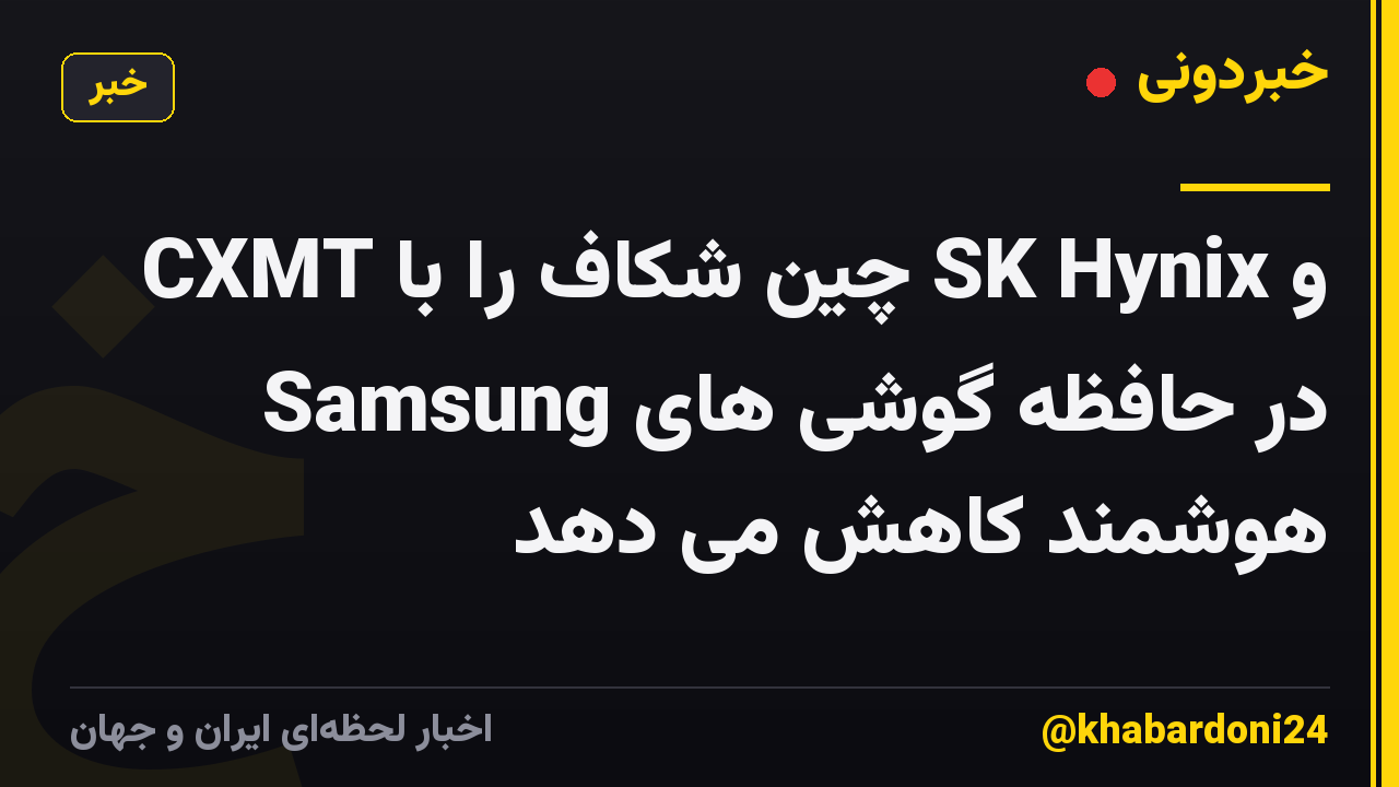 CXMT چین شکاف را با SK Hynix و Samsung در حافظه گوشی های هوشمند کاهش می دهد