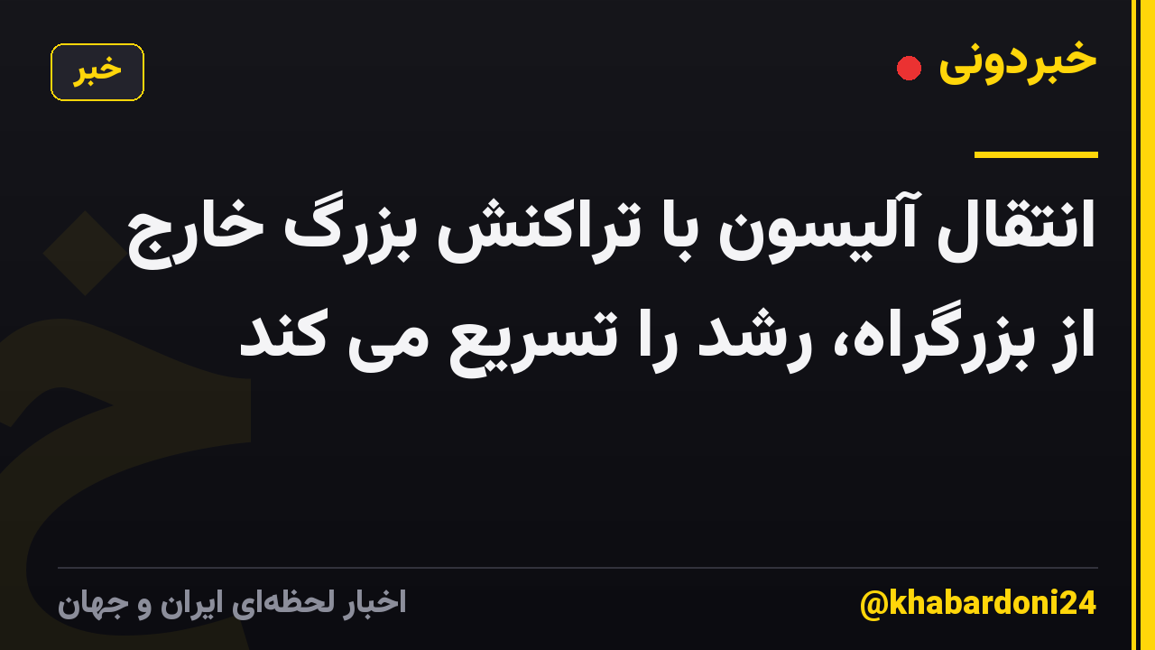 انتقال آلیسون با تراکنش بزرگ خارج از بزرگراه، رشد را تسریع می کند