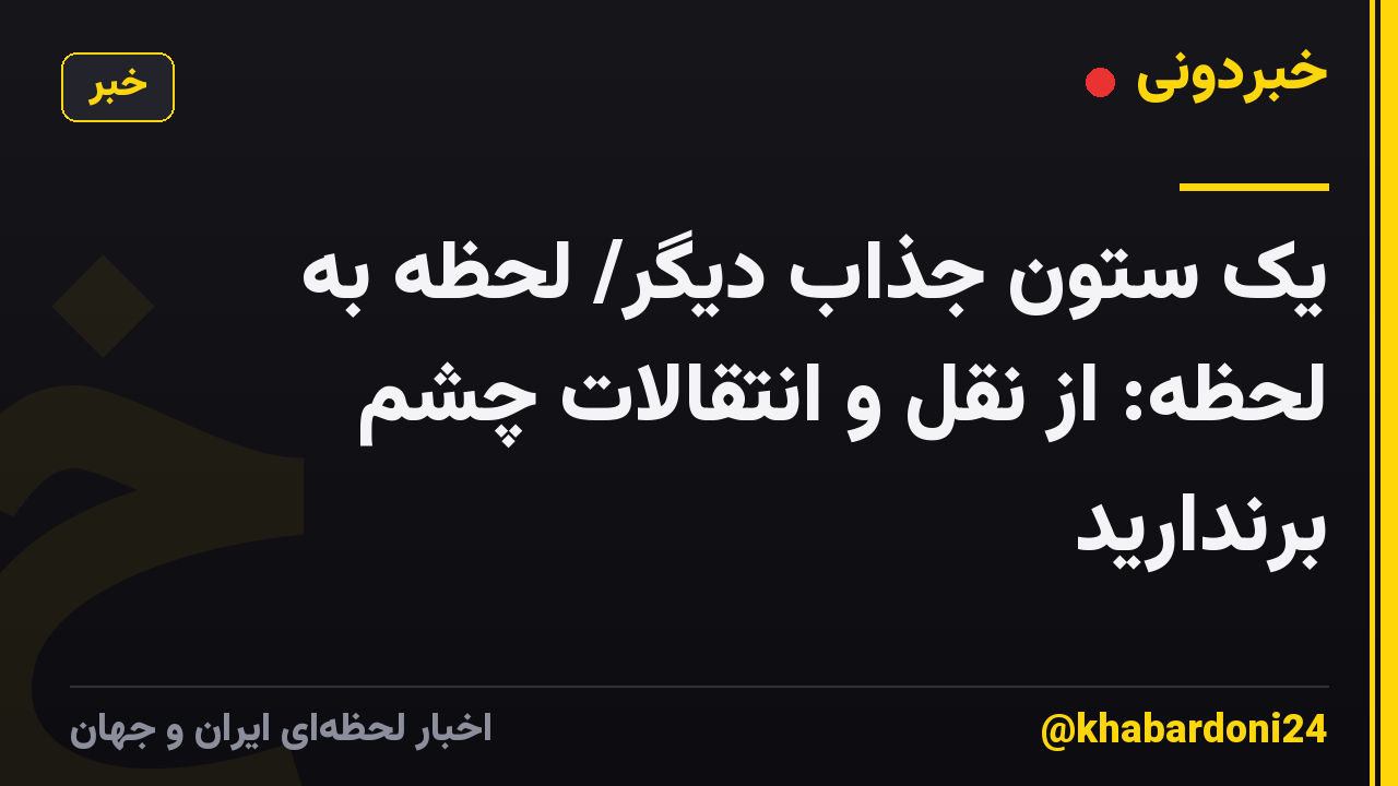 یک ستون جذاب دیگر/ لحظه به لحظه: از نقل و انتقالات چشم برندارید