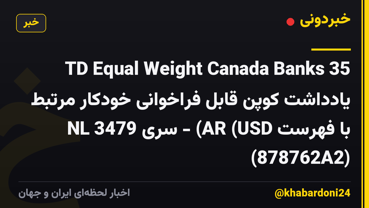 TD Equal Weight Canada Banks 35 یادداشت کوپن قابل فراخوانی خودکار مرتبط با فهرست AR (USD) - سری 3479 NL (878762A2)