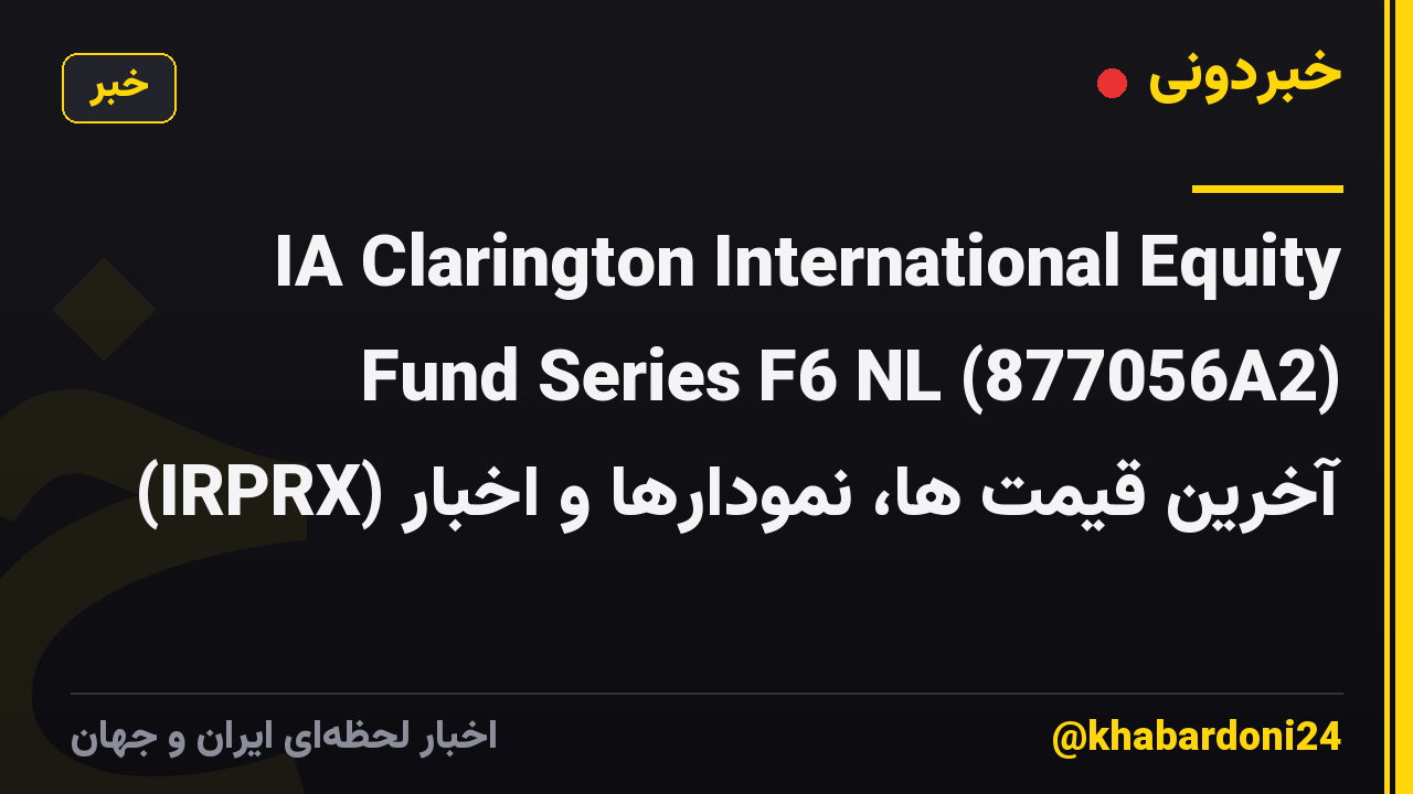 IA Clarington International Equity Fund Series F6 NL (877056A2) (IRPRX) آخرین قیمت ها، نمودارها و اخبار