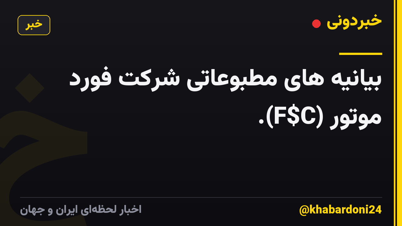 بیانیه های مطبوعاتی شرکت فورد موتور (F$C).