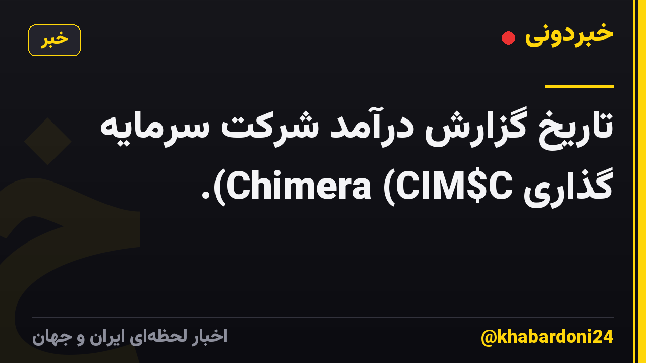 تاریخ گزارش درآمد شرکت سرمایه گذاری Chimera (CIM$C).