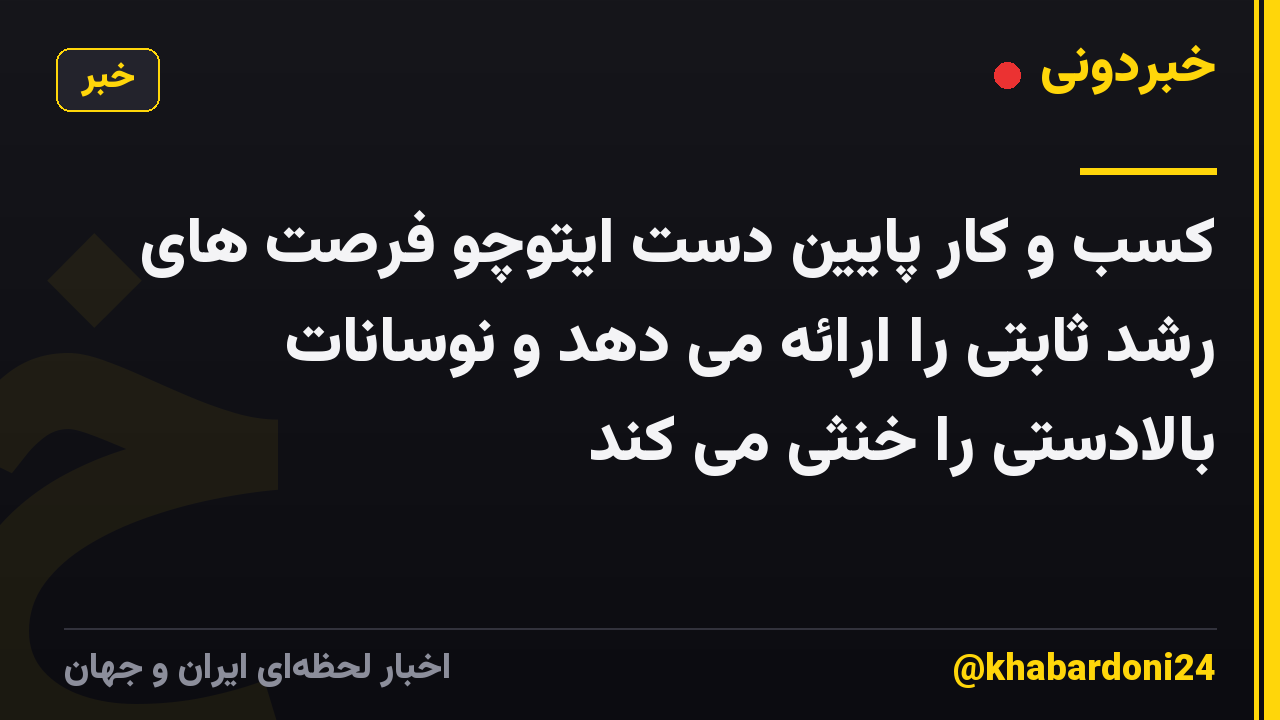 کسب و کار پایین دست ایتوچو فرصت های رشد ثابتی را ارائه می دهد و نوسانات بالادستی را خنثی می کند