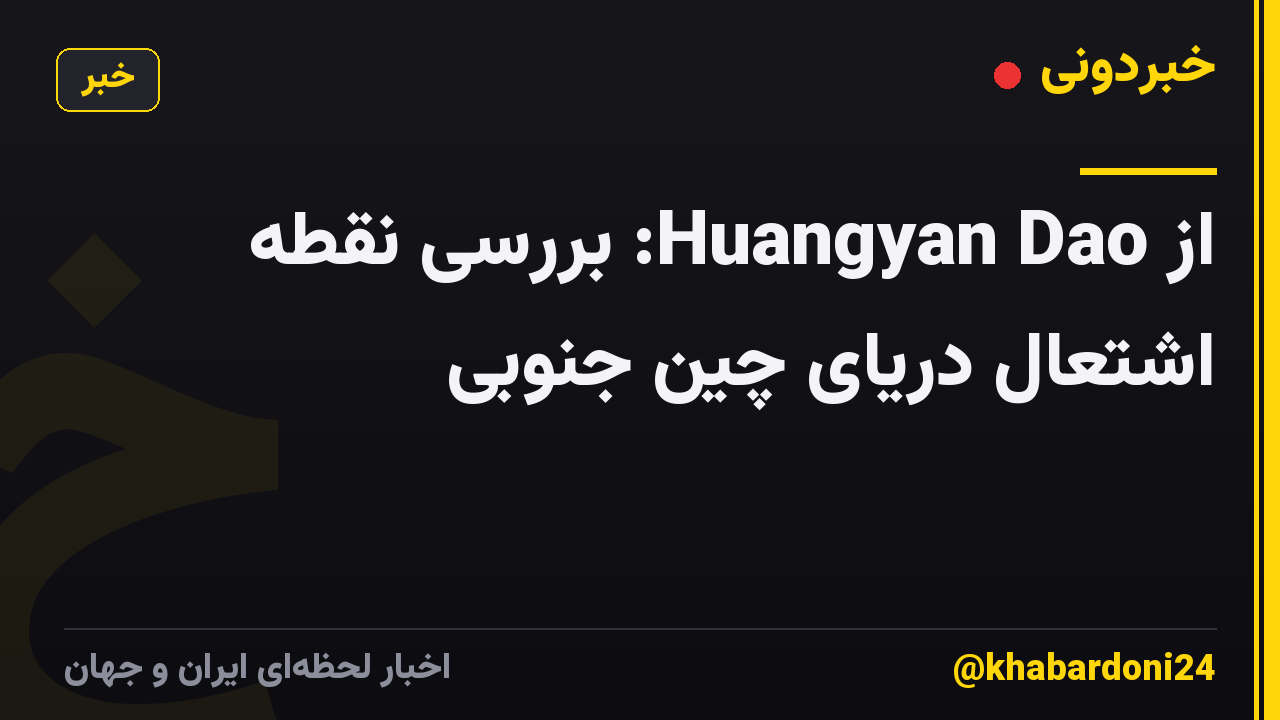 از Huangyan Dao: بررسی نقطه اشتعال دریای چین جنوبی